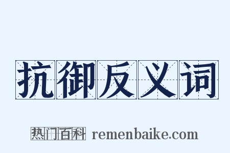 抗御反义词是什么意思的图片